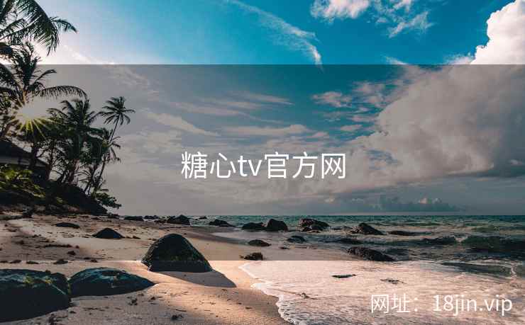 糖心tv官方网 第2张 糖心tv官方网 第2张