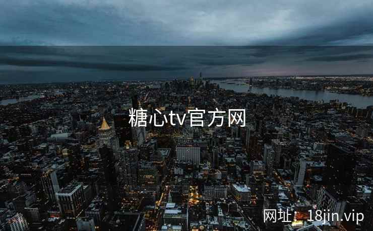 糖心tv官方网 第1张 糖心tv官方网 第1张