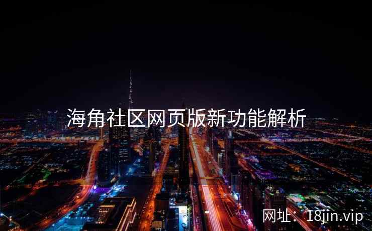 海角社区网页版新功能解析  第1张