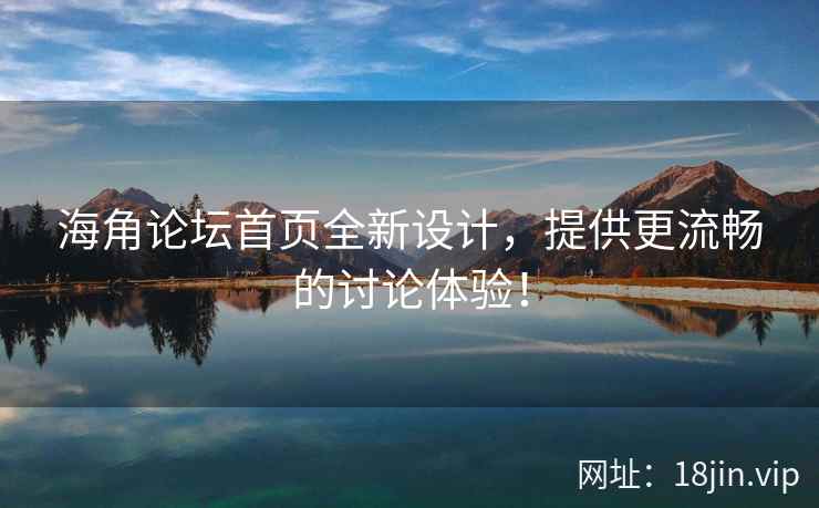 海角论坛首页全新设计,提供更流畅的讨论体验! 第2张 海角论坛首页全新设计,提供更流畅的讨论体验! 第2张